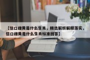 【信口雌黄是什么生肖，精选解析解释落实，信口雌黄是什么生肖标准回答】