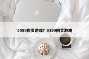 5599网页游戏？9399网页游戏