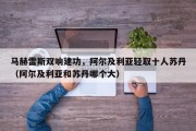 马赫雷斯双响建功，阿尔及利亚轻取十人苏丹（阿尔及利亚和苏丹哪个大）
