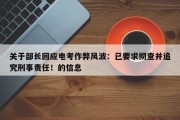 关于部长回应电考作弊风波：已要求彻查并追究刑事责任！的信息