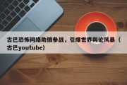 古巴恐怖网络助俄参战，引爆世界舆论风暴（古巴youtube）