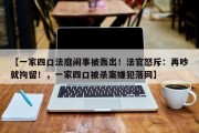【一家四口法庭闹事被轰出！法官怒斥：再吵就拘留！，一家四口被杀案嫌犯落网】