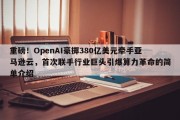 重磅！OpenAI豪掷380亿美元牵手亚马逊云，首次联手行业巨头引爆算力革命的简单介绍