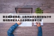 联合国调查揭露：以色列谋求长期控制加沙并推动西岸犹太人口占多数的简单介绍