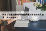 阿拉斯加重启基奈半岛猎狼计划被法院裁定违宪（阿拉斯基犬）