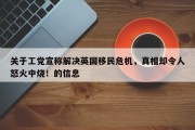 关于工党宣称解决英国移民危机，真相却令人怒火中烧！的信息