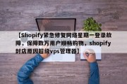 【Shopify紧急修复网络星期一登录故障，保障数万用户顺畅购物，shopify封店原因超级vps管理器】