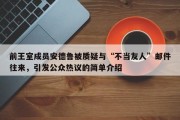 前王室成员安德鲁被质疑与“不当友人”邮件往来，引发公众热议的简单介绍