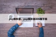 psp模拟器，psp模拟器iOS版下载