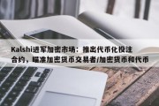 Kalshi进军加密市场：推出代币化投注合约，瞄准加密货币交易者/加密货币和代币