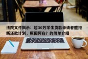 法院文件揭示：超30万学生贷款申请者遭拒新还款计划，原因何在？的简单介绍