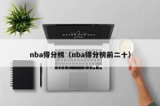 nba得分榜（nba得分榜前二十）