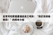 无家可归家庭遭酒店员工呵斥：“你们没资格抱怨！”的简单介绍