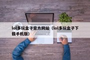 lol多玩盒子官方网站（lol多玩盒子下载手机版）
