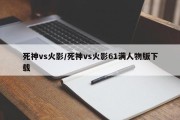 死神vs火影/死神vs火影61满人物版下载
