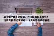 100多种自身免疫病，为何偏偏盯上女性？这些真相你必须知道！（自身免疫病都有啥）