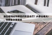 谁在砸钱给特朗普的新宴会厅？内幕全曝光！，特朗普快餐国宴