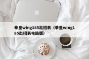 拳皇wing185出招表（拳皇wing185出招表电脑版）