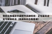 微软总裁痛批华盛顿州高额税收：正在逼走企业与就业机会（美国微软总裁是谁）