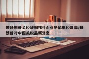 若特朗普关税被判违法企业恐陷退税乱局/特朗普对中国关税最新消息