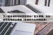下一届非洲杯何时何地举办？官方赛期、主办城市及场馆全揭晓（非洲杯什么时候结束）