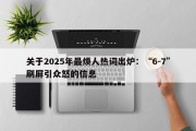 关于2025年最烦人热词出炉：“6-7”刷屏引众怒的信息