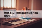 星际争霸2ai，星际争霸2爱民如子的指挥官是谁