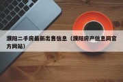 濮阳二手房最新出售信息（濮阳房产信息网官方网站）