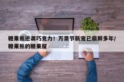 糖果熊逆袭巧克力！万圣节新宠已霸屏多年/糖果熊的糖果屋