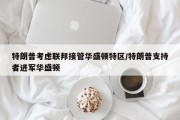 特朗普考虑联邦接管华盛顿特区/特朗普支持者进军华盛顿