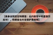 【美参议院怒怼特朗普：北约撤军计划遭强烈反对！，特朗普北约交保护费视频】
