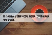 三个州将向华盛顿特区增派部队（华盛顿州支持哪个党派）