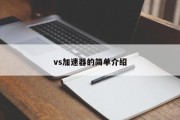 vs加速器的简单介绍