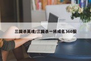 三国杀英魂/三国杀一将成名360服