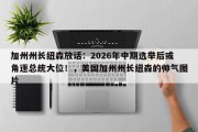 加州州长纽森放话：2026年中期选举后或角逐总统大位！，美国加州州长纽森的帅气图片