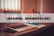 【变形金刚塔防，变形金刚高塔怎么变形】