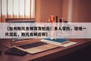 【加州斯托克顿突发枪击！多人受伤，现场一片混乱，斯托克顿近照】