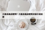 三国杀国战规则？三国杀国战规则详细介绍纸牌