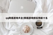 qq网络游戏大全/网络游戏排名榜前十名