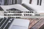 2025年10月25日医护工作者报告：一线人员亲述震撼现状，全网热议！（2021年一线医务人员的）