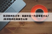 新泽西州长之争：美国年轻一代最看重什么？/新泽西州在美国怎么样