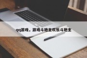 qq游戏，游戏斗地主欢乐斗地主