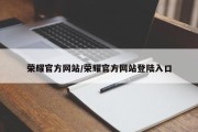 荣耀官方网站/荣耀官方网站登陆入口