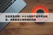 包含紧急召回！H-E-B这款产品存安全隐患，消费者请立即停用的词条