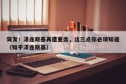 突发！泽连斯基再遭重击，这三点你必须知道（知乎泽连斯基）