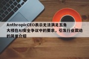 AnthropicCEO表示无法满足五角大楼在AI安全争议中的要求，引发行业震动的简单介绍