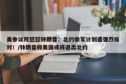 美参议院怒怼特朗普：北约撤军计划遭强烈反对！/特朗普称美国或将退出北约