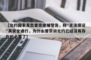 【北约国家发出普京逮捕警告，称"无法保证"其安全通行，为什么普京说北约已经没有存在的必要了】