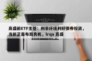 高盛前ETF主管：利率环境利好债券投资，当前正是布局良机，lrqa 高盛