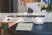 dnf29（DNF29个职业刷图的不同特点）